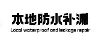 横峰本地防水（中讯网）